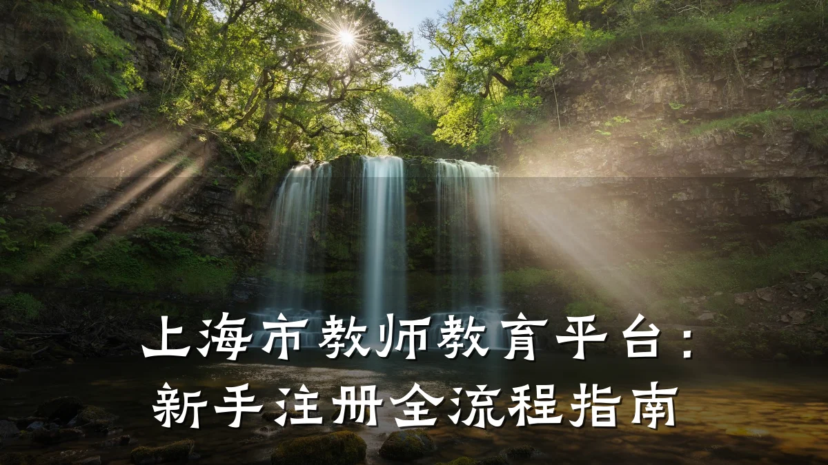 上海市教师教育平台：新手注册全流程指南