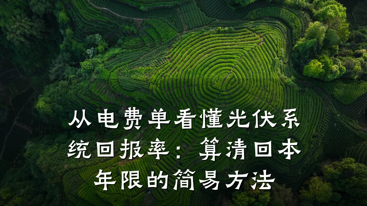 从电费单看懂光伏系统回报率：算清回本年限的简易方法