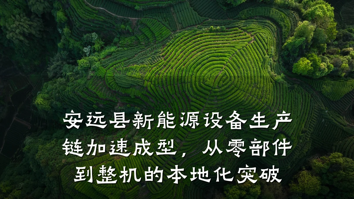 安远县新能源设备生产链加速成型，从零部件到整机的本地化突破