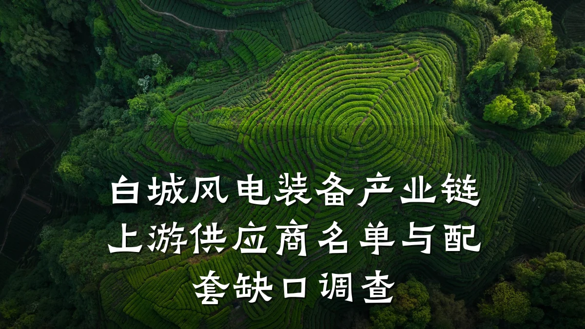 白城风电装备产业链上游供应商名单与配套缺口调查