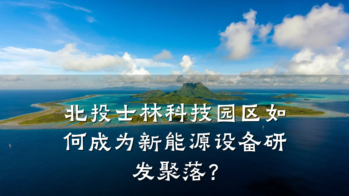 北投士林科技园区如何成为新能源设备研发聚落？