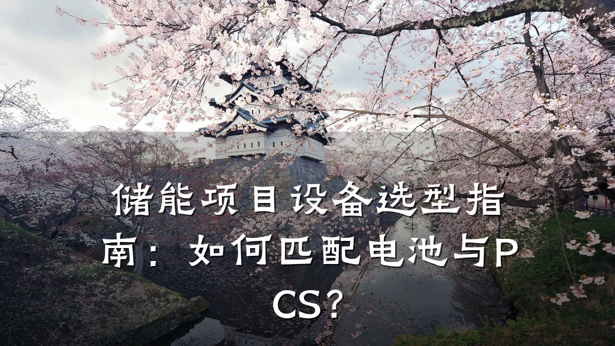 储能项目设备选型指南：如何匹配电池与PCS？