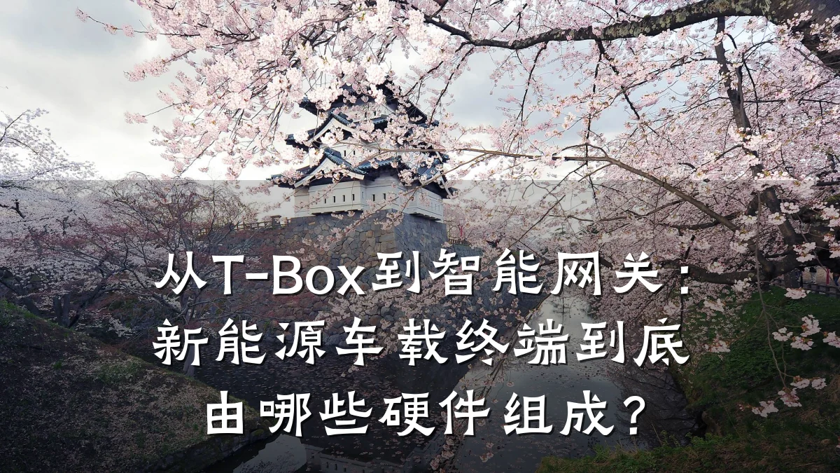 从T-Box到智能网关：新能源车载终端到底由哪些硬件组成？