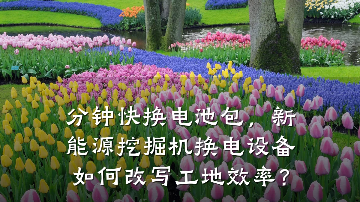分钟快换电池包，新能源挖掘机换电设备如何改写工地效率？