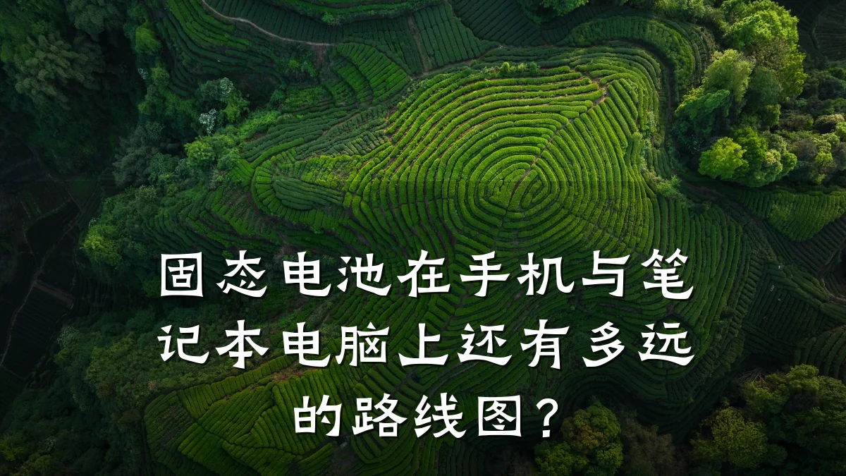 固态电池在手机与笔记本电脑上还有多远的路线图？