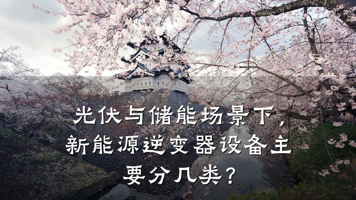 光伏与储能场景下，新能源逆变器设备主要分几类？