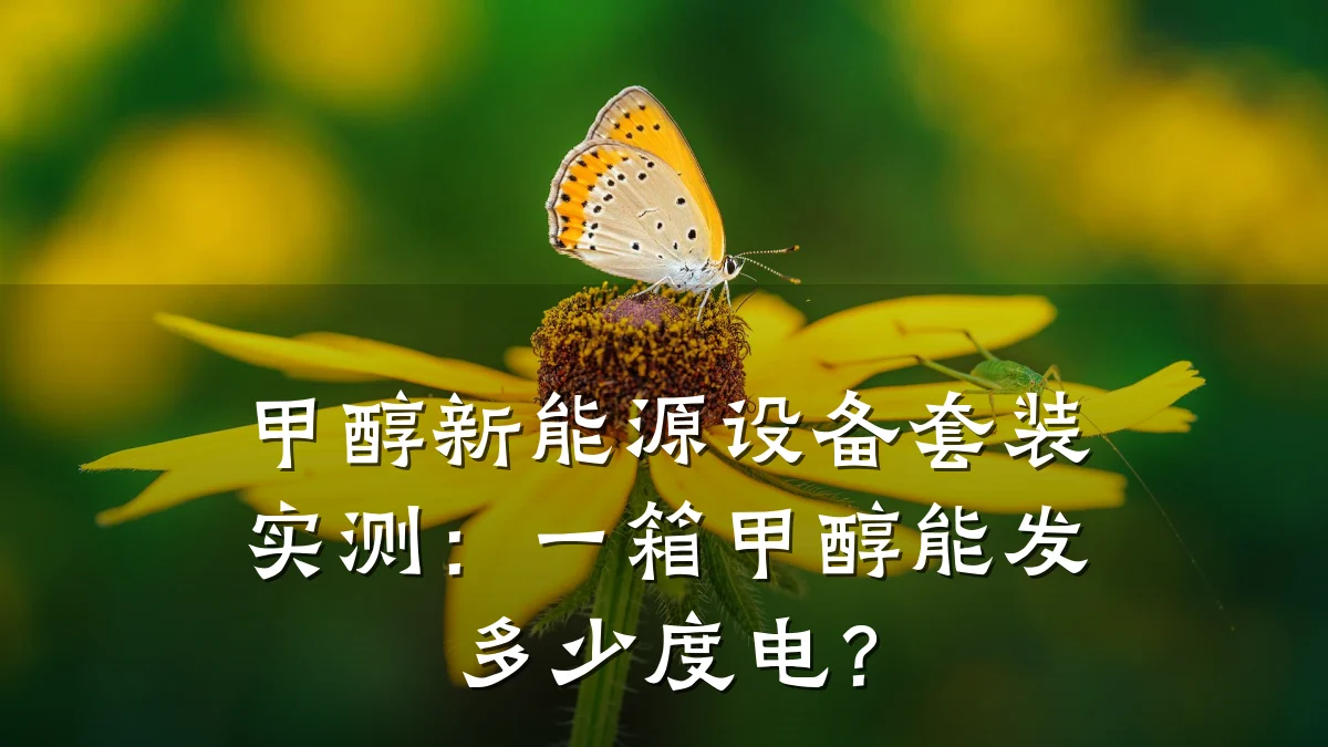 甲醇新能源设备套装实测：一箱甲醇能发多少度电？