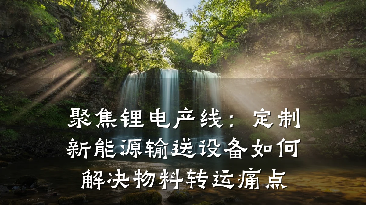 聚焦锂电产线：定制新能源输送设备如何解决物料转运痛点