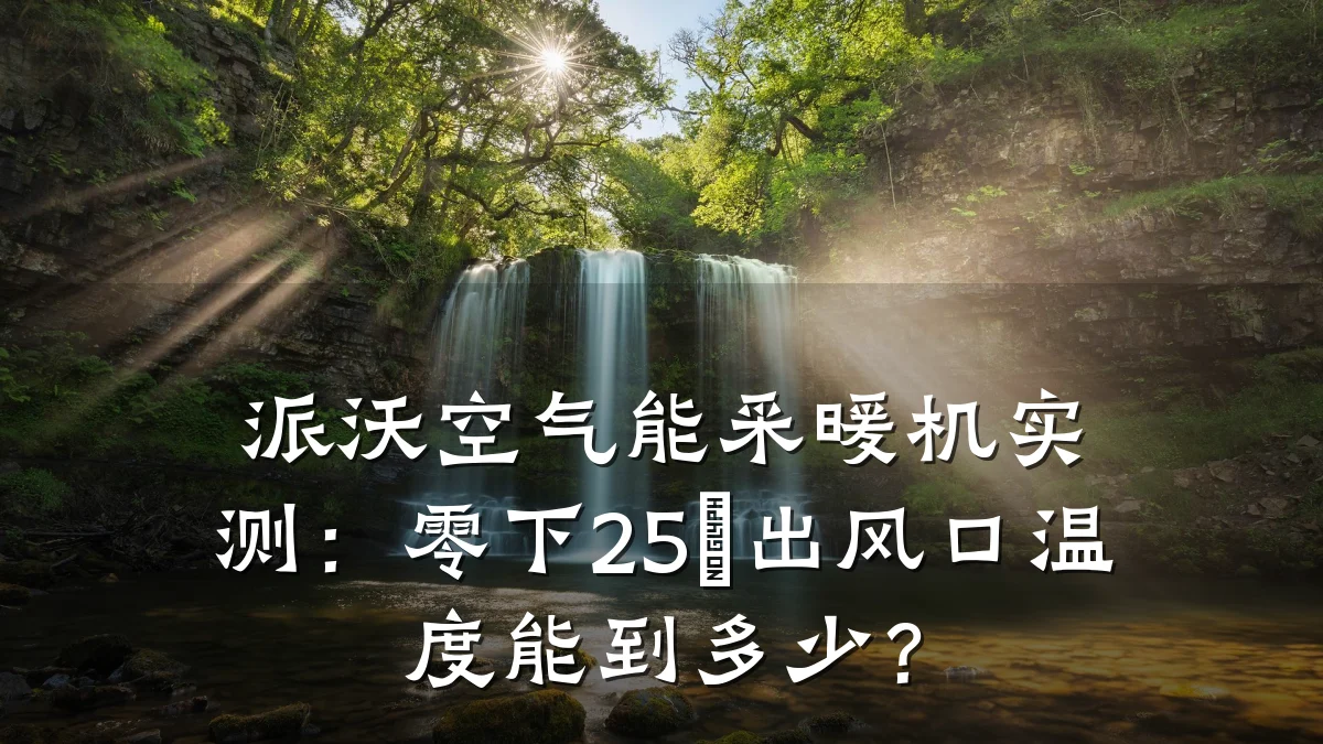 派沃空气能采暖机实测：零下25℃出风口温度能到多少？