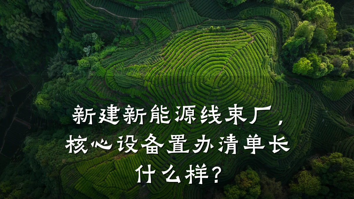 新建新能源线束厂，核心设备置办清单长什么样？
