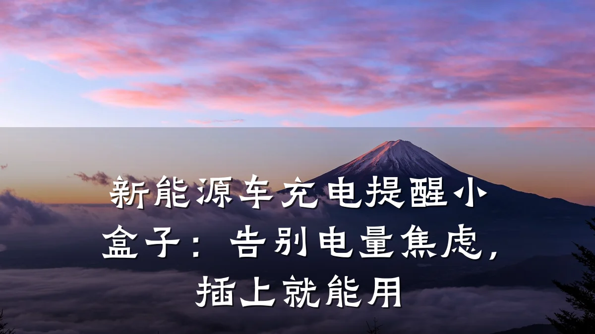 新能源车充电提醒小盒子：告别电量焦虑，插上就能用