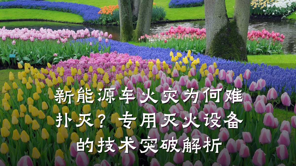 新能源车火灾为何难扑灭？专用灭火设备的技术突破解析