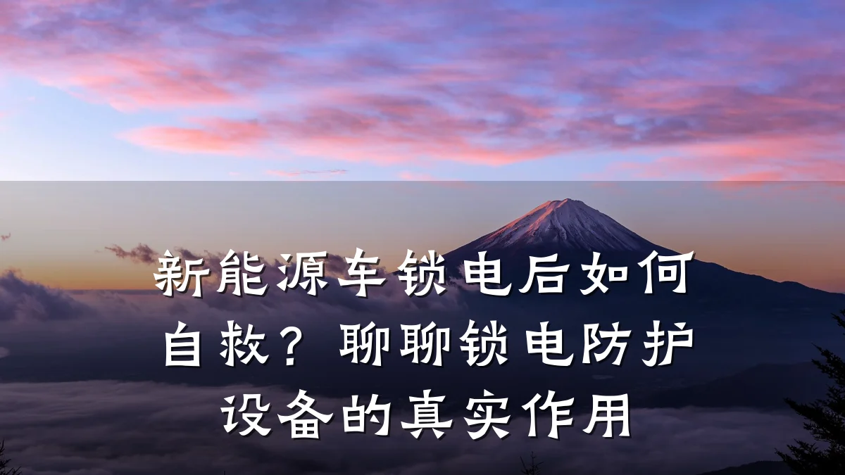 新能源车锁电后如何自救？聊聊锁电防护设备的真实作用