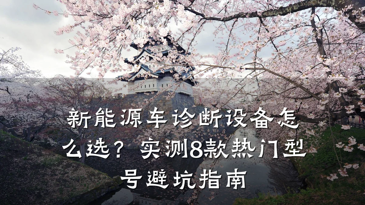 新能源车诊断设备怎么选？实测8款热门型号避坑指南