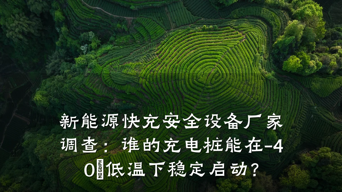 新能源快充安全设备厂家调查：谁的充电桩能在-40℃低温下稳定启动？