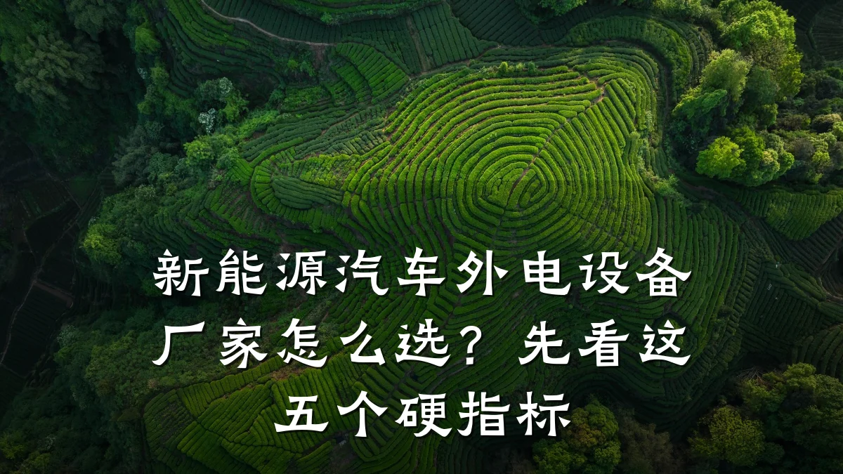 新能源汽车外电设备厂家怎么选？先看这五个硬指标
