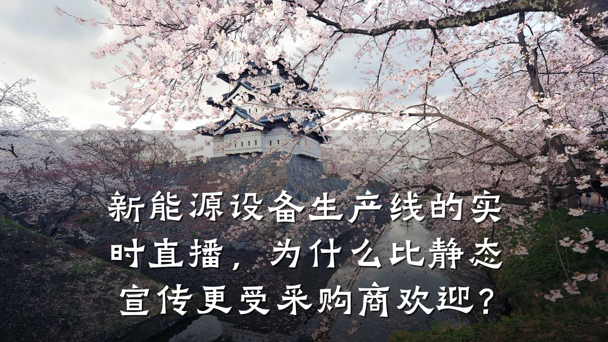 新能源设备生产线的实时直播，为什么比静态宣传更受采购商欢迎？