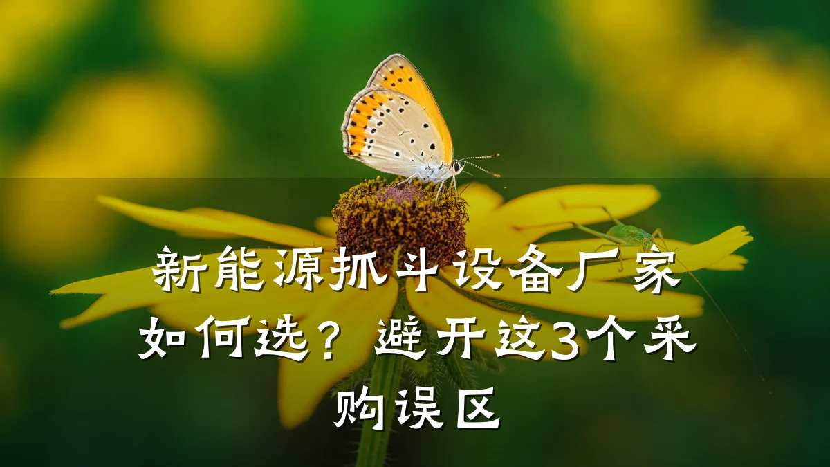 新能源抓斗设备厂家如何选？避开这3个采购误区