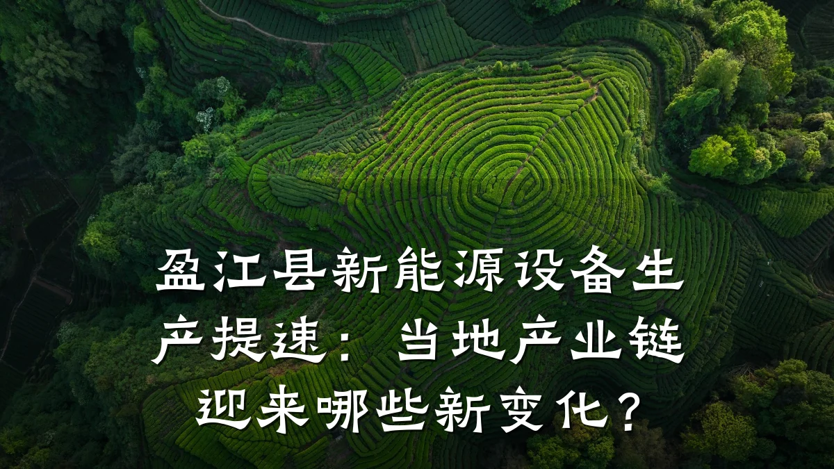 盈江县新能源设备生产提速：当地产业链迎来哪些新变化？