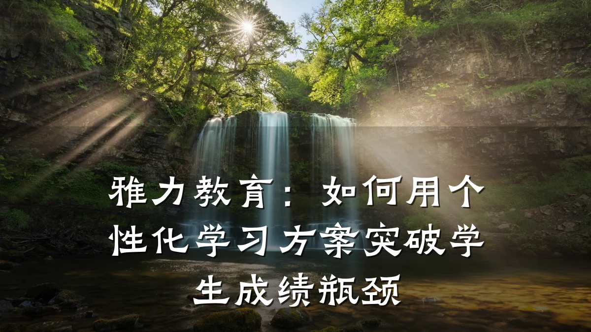 雅力教育：如何用个性化学习方案突破学生成绩瓶颈