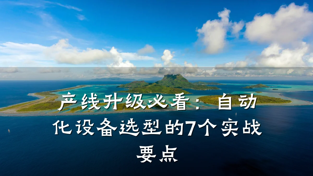 产线升级必看：自动化设备选型的7个实战要点