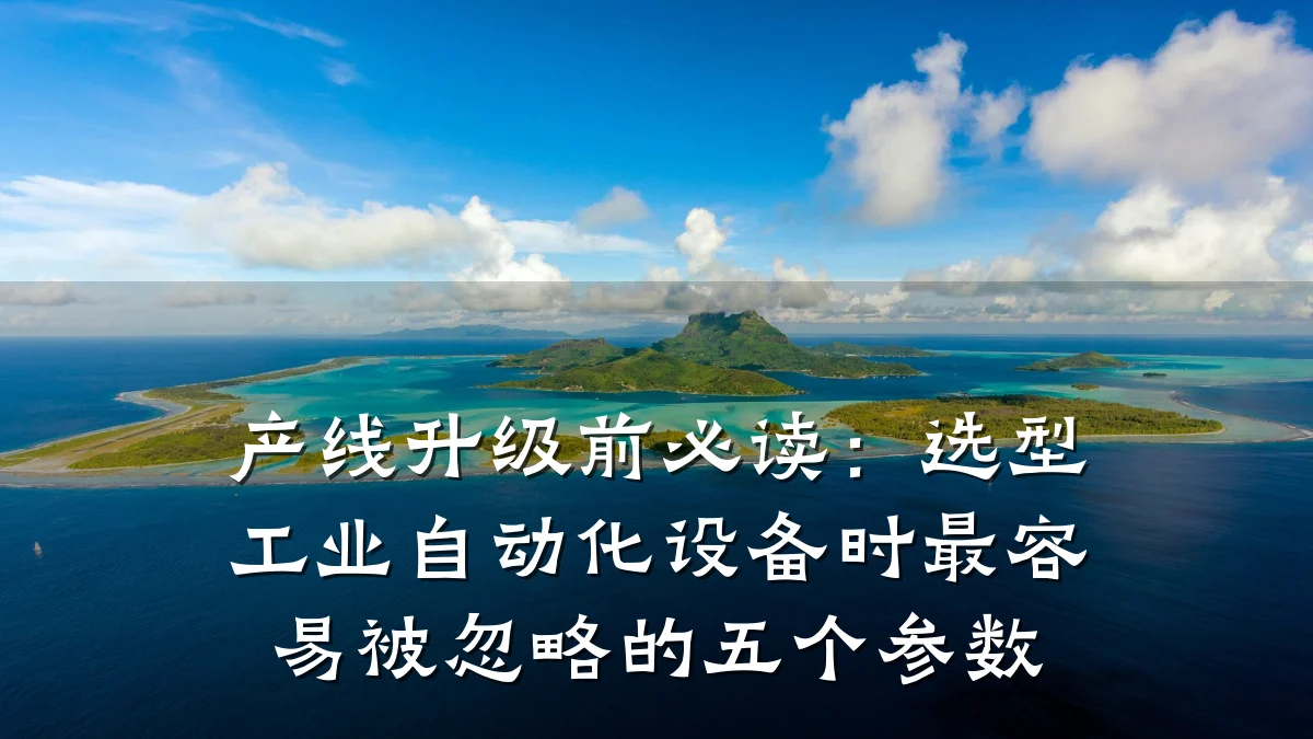 产线升级前必读:选型工业自动化设备时最容易被忽略的五个参数