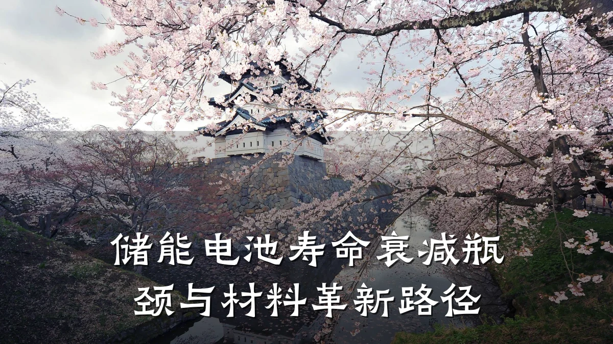 储能电池寿命衰减瓶颈与材料革新路径