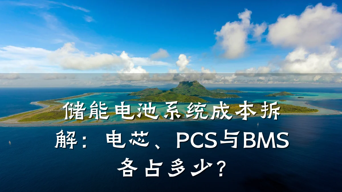 储能电池系统成本拆解:电芯、PCS与BMS各占多少?