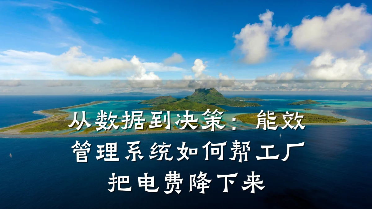 从数据到决策:能效管理系统如何帮工厂把电费降下来