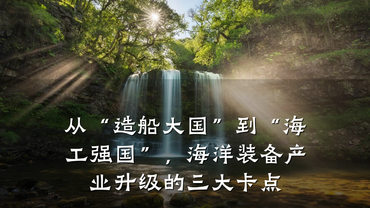从“造船大国”到“海工强国”,海洋装备产业升级的三大卡点
