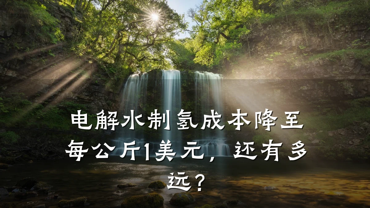 电解水制氢成本降至每公斤1美元,还有多远?