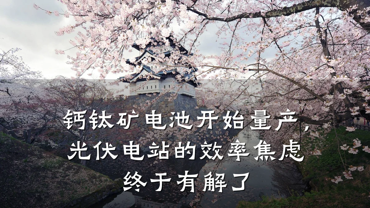 钙钛矿电池开始量产,光伏电站的效率焦虑终于有解了