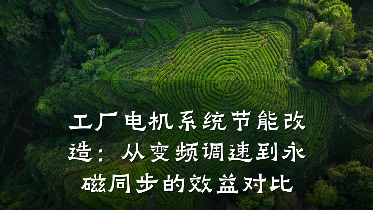 工厂电机系统节能改造:从变频调速到永磁同步的效益对比