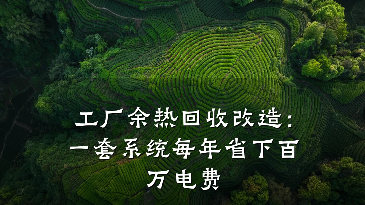 工厂余热回收改造:一套系统每年省下百万电费