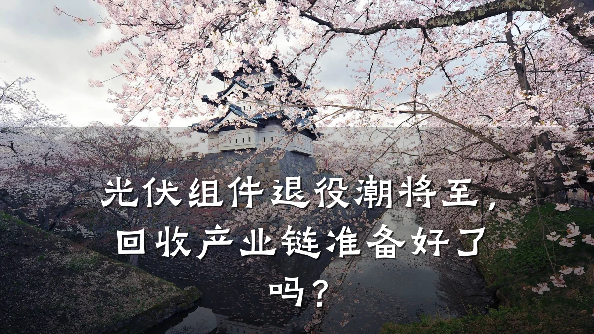 光伏组件退役潮将至,回收产业链准备好了吗?