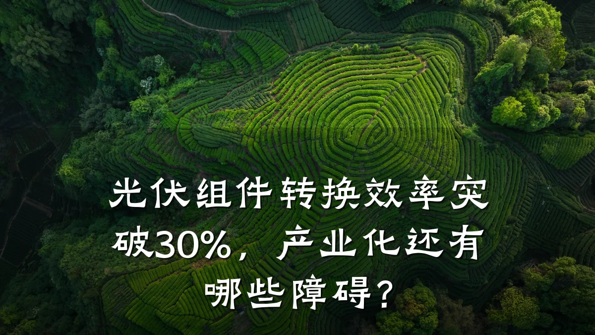 光伏组件转换效率突破30%,产业化还有哪些障碍?