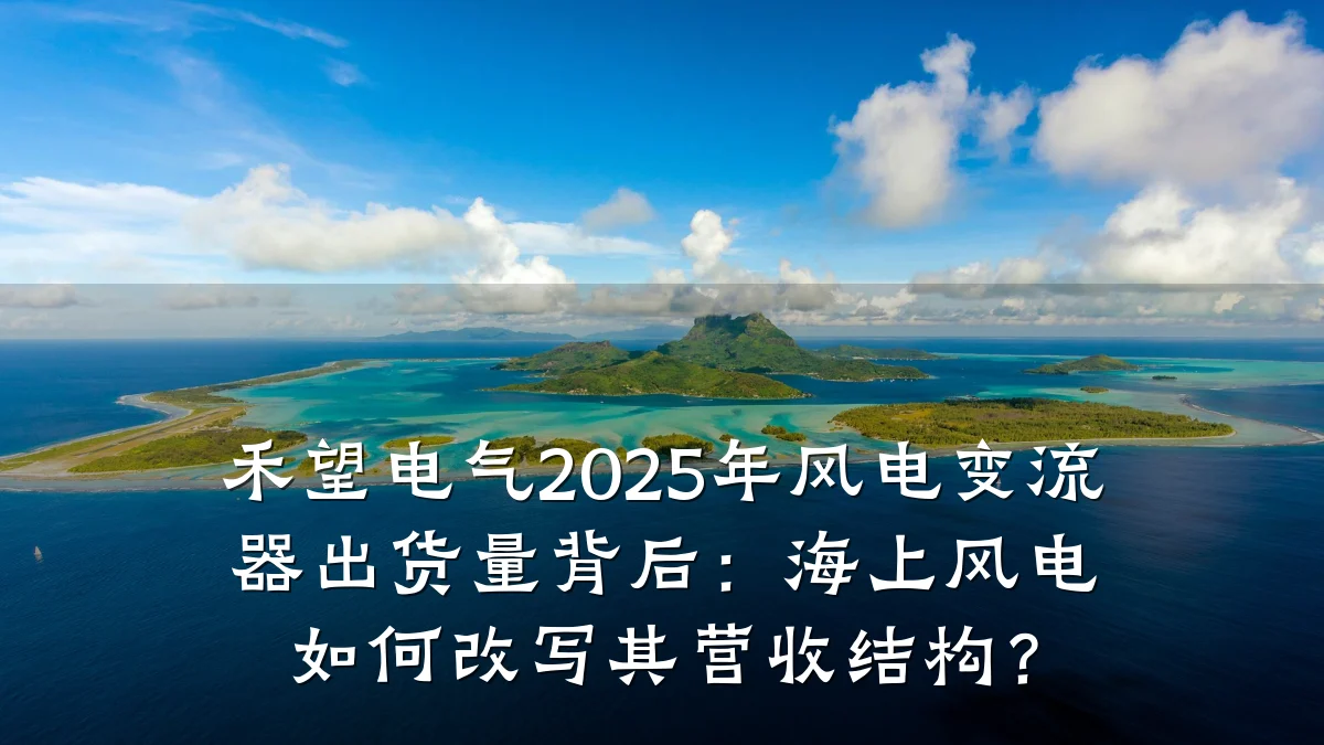 禾望电气2025年风电变流器出货量背后:海上风电如何改写其营收结构?