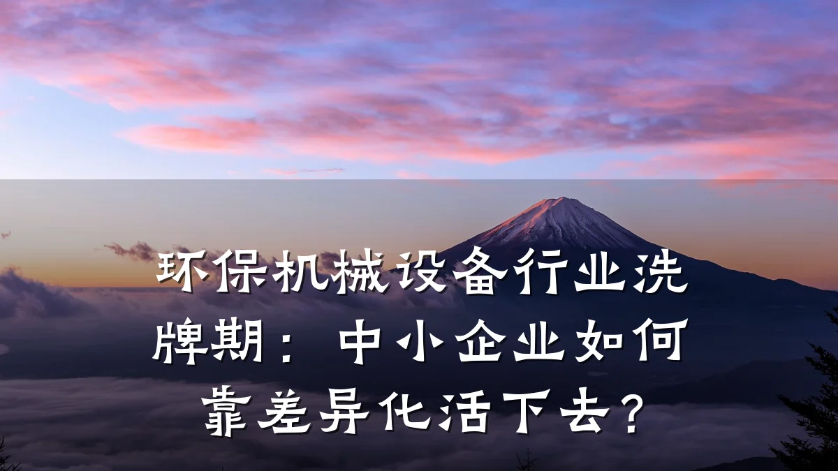 环保机械设备行业洗牌期:中小企业如何靠差异化活下去?