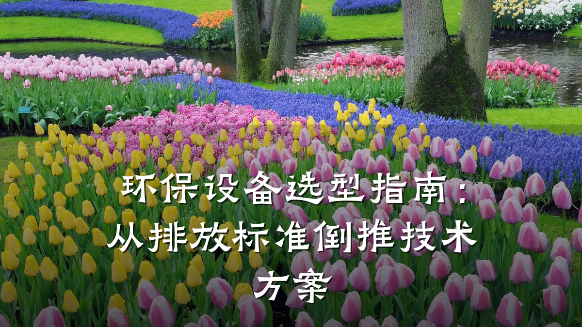 环保设备选型指南:从排放标准倒推技术方案
