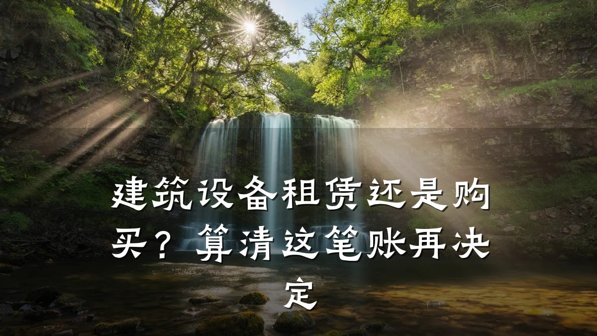 建筑设备租赁还是购买?算清这笔账再决定