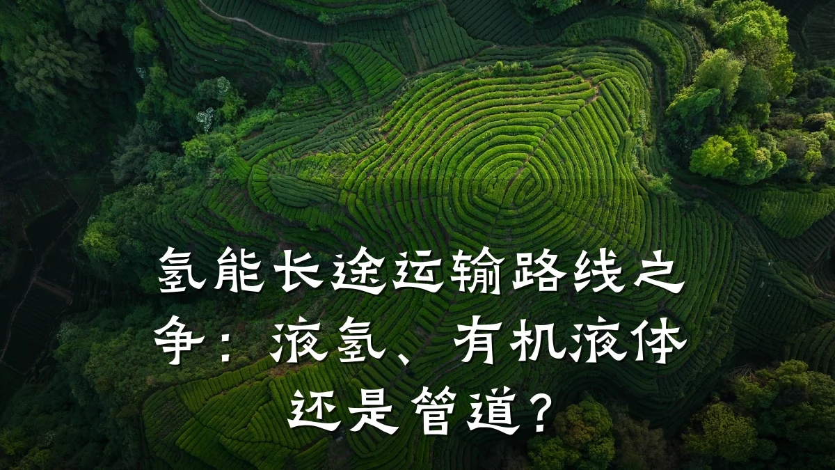 氢能长途运输路线之争:液氢、有机液体还是管道?