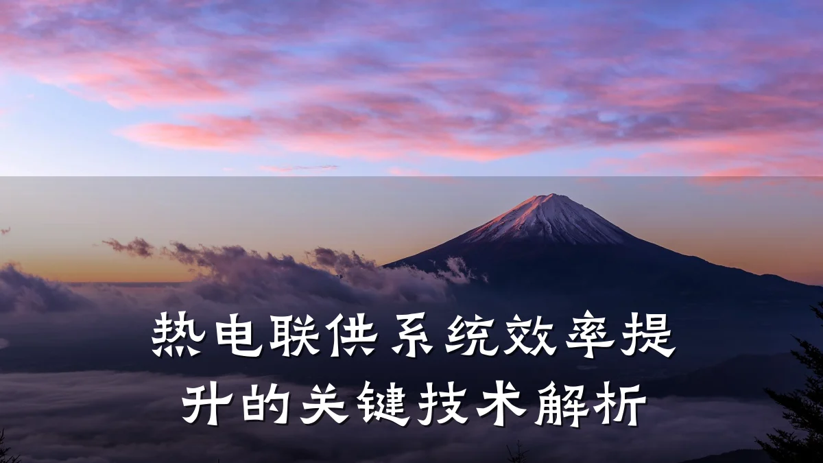 热电联供系统效率提升的关键技术解析