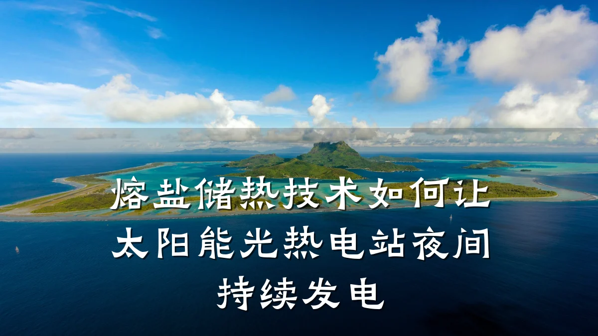 熔盐储热技术如何让太阳能光热电站夜间持续发电
