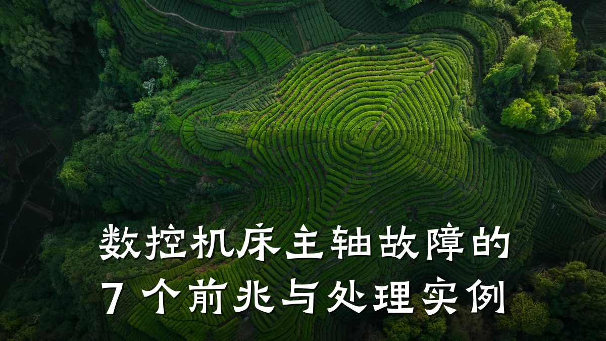 数控机床主轴故障的 7 个前兆与处理实例