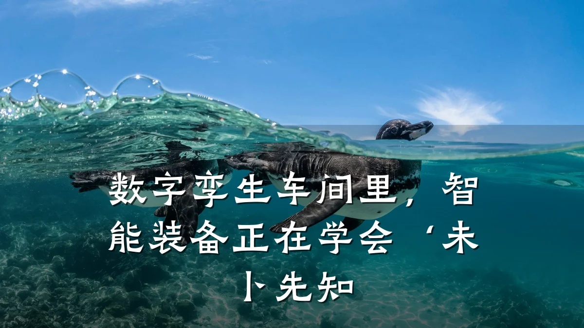 数字孪生车间里，智能装备正在学会‘未卜先知