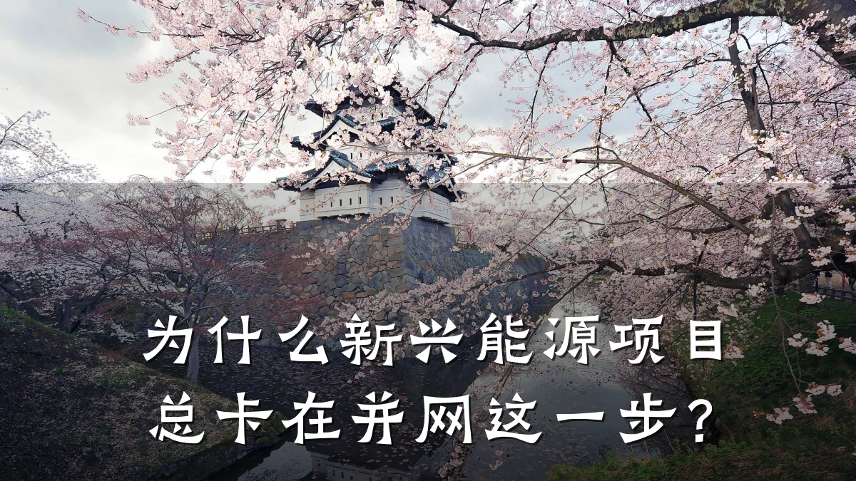 为什么新兴能源项目总卡在并网这一步?