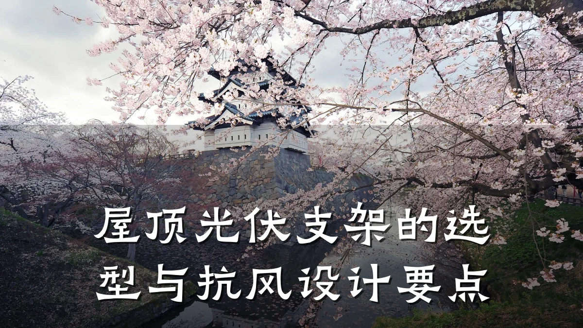屋顶光伏支架的选型与抗风设计要点