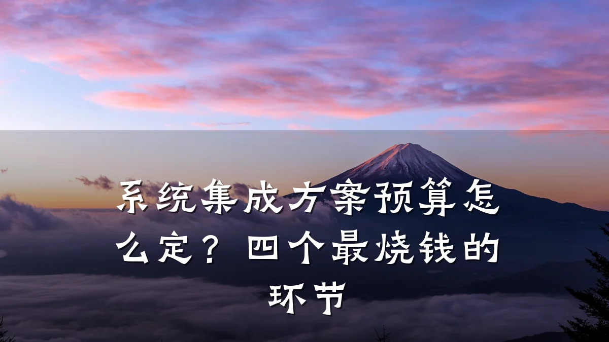 系统集成方案预算怎么定?四个最烧钱的环节