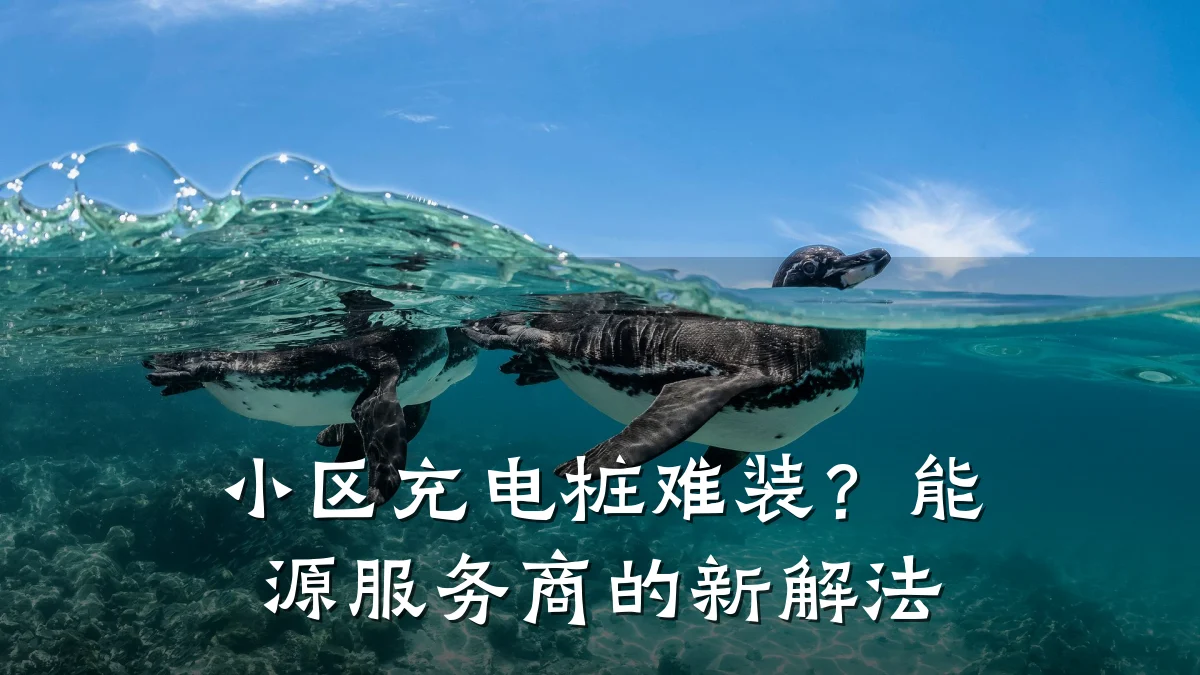 小区充电桩难装？能源服务商的新解法