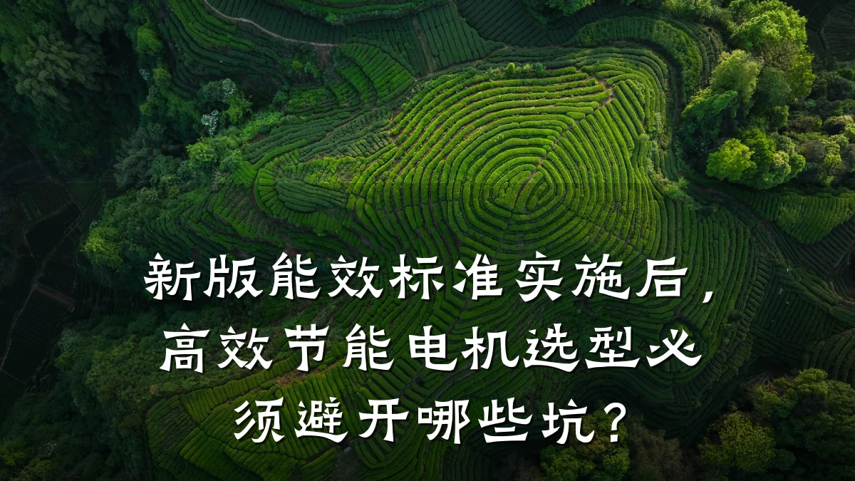 新版能效标准实施后,高效节能电机选型必须避开哪些坑?